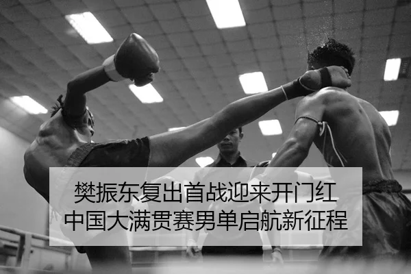 樊振东复出首战迎来开门红 中国大满贯赛男单启航新征程