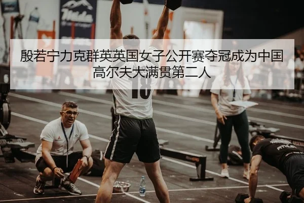 yin-ruo-ning-li-ke-qun-ying-ying-guo-nv-zi-gong-kai-sai-duo-guan-cheng-wei-zhong-guo-gao-er-fu-da-man-guan-di-er-ren-2-293.jpg